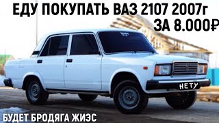 ВАЗ 2107 2007 ГОДА ЗА 8.000₽?НАДО БРАТЬ,БУДЕТ ОПЕРСКАЯ БРОДЯГА,НА СУЕТЕ БОСЯТСКАЯ,СТРОГАЯ 07