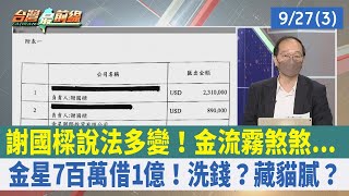 謝國樑說法多變！金流霧煞煞...金星7百萬借1億！洗錢？藏貓膩？【台灣最前線 重點摘要】2022.09.27(3)