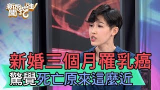 【精華版】新婚三個月罹乳癌 驚覺死亡離我們這麼近