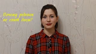 Развивающее видео: Почему ребенок не спит днем?