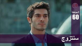 الحب لا يفهم الكلام – الحلقة 60 | سنتزوج