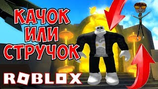 СТАЛ КАЧКОМ В СИМУЛЯТОР КАЧКА 3! КОДЫ СИМУЛЯТОР КАЧКА ROBLOX