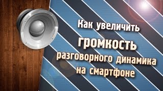 Как увеличить громкость разговорного динамика на смартфоне. (для Android MTK)