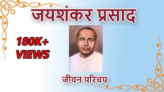 Jai Shankar Prasad Ji ka Jeevan Parichay (जयशंकर प्रसाद जी का जीवन परिचय)