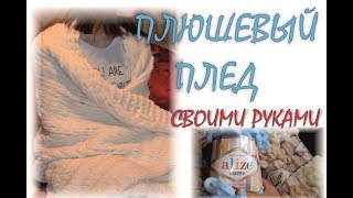 Плюшевый плед без спиц и крючка! Своими руками. ALIZE puffy.