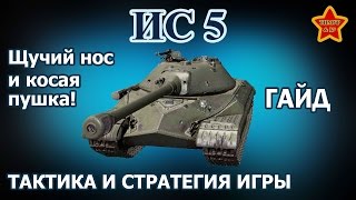 ИС-5 - гайд, обзор танка. Щучий нос и косая пушка! World Of Tanks (WoT).