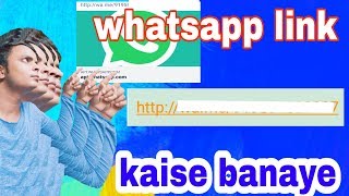 How to whatsapp link #whatsapp link kaise banaye