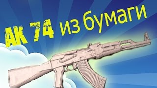 Как сделать ак 47 из бумаги.How to make ak 47 paper