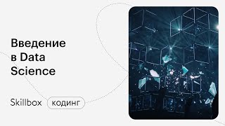 Как стать Data Scientist. Марафон по программированию