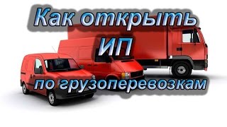 Как открыть ИП грузоперевозки. Инструкция пошаговая регистрация ИП. Расчетный счет. Налогообложение