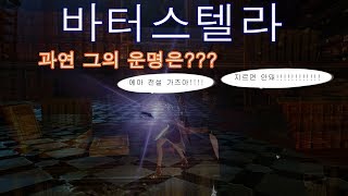 ArcheAge 4.5 바터스텔라