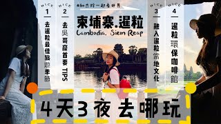 「柬埔寨.暹粒 4天三夜去哪玩？」4D3N in Cambodia Siem Reap. Where to go? Tips to go Angkor Wat.