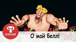 Короткометражный мультфильм. О Май Белл