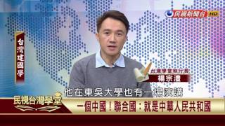 【民視台灣學堂】台灣建國學:「中華民國」只是中國不同時期的政府名號 2017.04.11—許慶雄