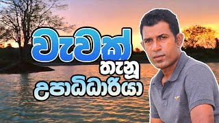 වැවක් තැනූ උපාධිධාරියා - #graduate #village life