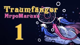 Прохождение Traumfänger #1 [Грустная весть]