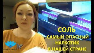 "Соль" - самый страшный наркотик в нашей стране! Нейротоксичность солей.