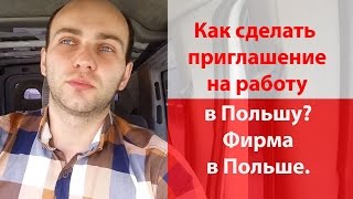 Як зробити ЗАПРОШЕННЯ НА РОБОТУ в Польщу? Фірма в Польщі.