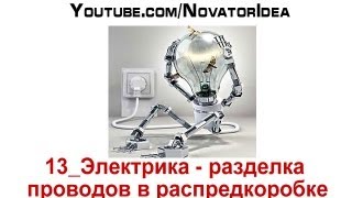 13_Электрика - разделка проводов в распредкоробке