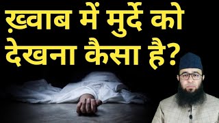 Murde ko khawab main dekhne ki tabeer | अच्छे-बुरे ख़्वाब | khawab ki tabeer |