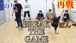 BREAK THE GAME 再戦！ のりはんvsぼんちゃん とびとら　ブレイキン ブレイクダンス bboy Breakdance