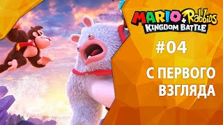 Прохождение Mario + Rabbids: Donkey Kong Adventure #04 - С первого взгляда