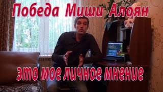 Рио Олимпиада 2016 бокс Миша Алоян мое личное мнение