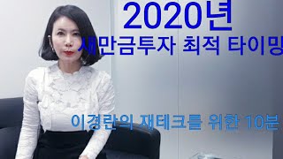 2020년 새만금투자 최적 타이밍(두번다시 오지않는 기회)(새만금토지투자.부안토지투자.재테크)