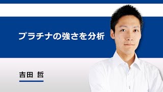 一生付き合える堅実銘柄？！不況や有事にも揺らぎにくいプラチナの強さを分析（吉田 哲）