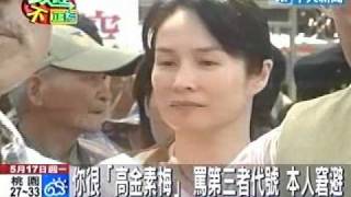 你很「高金素梅」 罵第三者代號 本人窘避