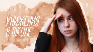 ๏̯͡๏ Унижения в школе ๏̯͡๏