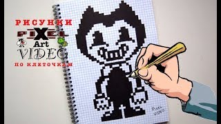 Как нарисовать БЕНДИ по Клeточкам #pixelvideo