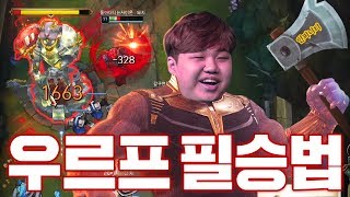 [LOL] 프레이 URF 우르프모드 사이온 : 무조건 이길수있는 우르프 필승법 알려준다_200125 PraY URF Sion