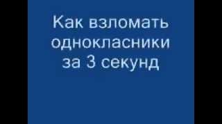 Как взломать одноклассники за 3 секунд Без программ