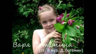 Варя Потёмина - Подарок маме (сл. и муз. папы Д.Потёмин из семейного архива 2001-2007 г.)