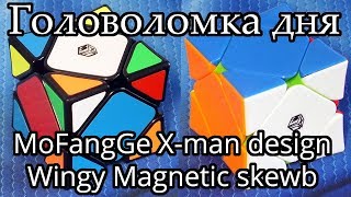 MoFangGe X-man design Wingy Magnetic skewb | Головоломка дня