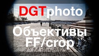 Урок 11. Выбор объектива