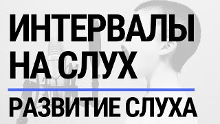 КАК ОПРЕДЕЛЯТЬ ИНТЕРВАЛЫ НА СЛУХ (Развитие слуха и сольфеджио)