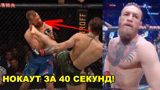 МОЩНЫЙ НОКАУТ в бою Конор МакГрегор Дональд Серроне/ Обзор и Итог