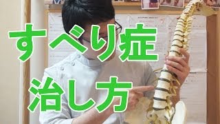すべり症 治し方 大阪の整体『西住之江整体院』