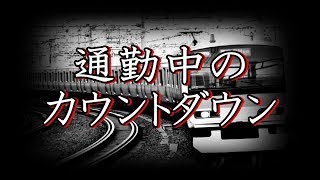 【怖い話 電車】『通勤中のカウントダウン』朗読 ※恐怖体験※｜本当にあった怖い話・2ch・洒落にならない怖い話まとめ