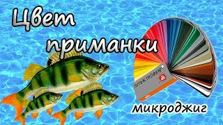 Окунь . Микроджиг . Цвет приманки - важен ли ?