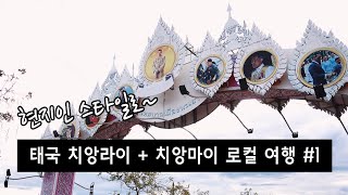 태국여행 치앙라이 & 치앙마이 로컬 여행 Thailand Chiang Rai & Chiang Mai Travel