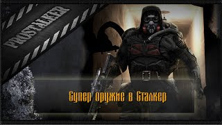 Супер оружие в сталкер! Как сделать?
