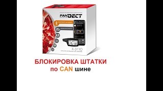 PANDORA Pandect X-3110 блокировка Keyless-go по CAN