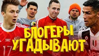 ЛАКЕР, ЖЕНЯ СПИРЯКОВ и ФЕДЯ МАСЛОВ УГАДЫВАЮТ ФУТБОЛИСТОВ | ФУТБОЛЬНЫЕ БЛОГЕРЫ ОТГАДЫВАЮТ ИГРОКОВ №2