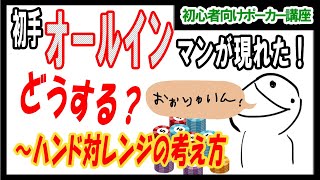 【ポーカー】初心者～中級者向け基本講座  初手オールインマンへの対応 ハンド対レンジの考え方【テキサスホールデム】