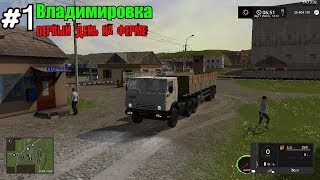 Farming Simulator 17  Владимировка.Первый день на ферме