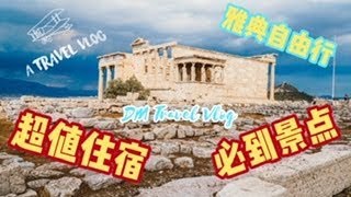 雅典｜希腊｜雅典自由行| 雅典攻略 #vlog19