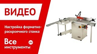 Настройка форматно-раскроечного станка